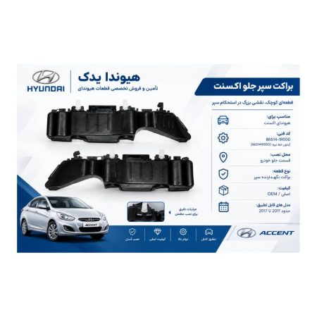 براکت سپر هیوندای جلو اکسنت