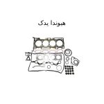واشر کامل هیوندای سوناتا